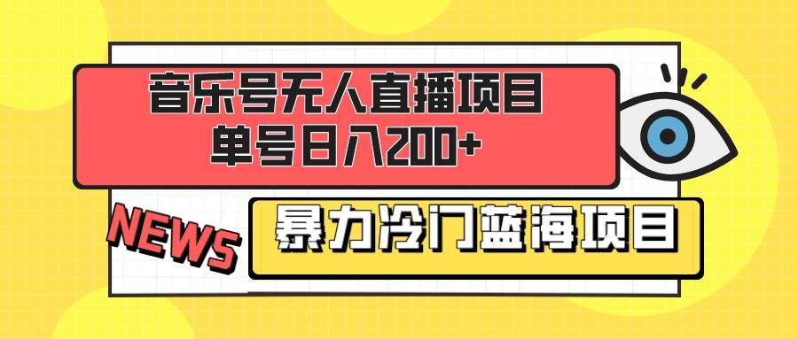 音乐号无人直播项目,单号日入200+ 妥妥暴力蓝海项目 最主要是小白也可操作-亿盟网-副业月入过万