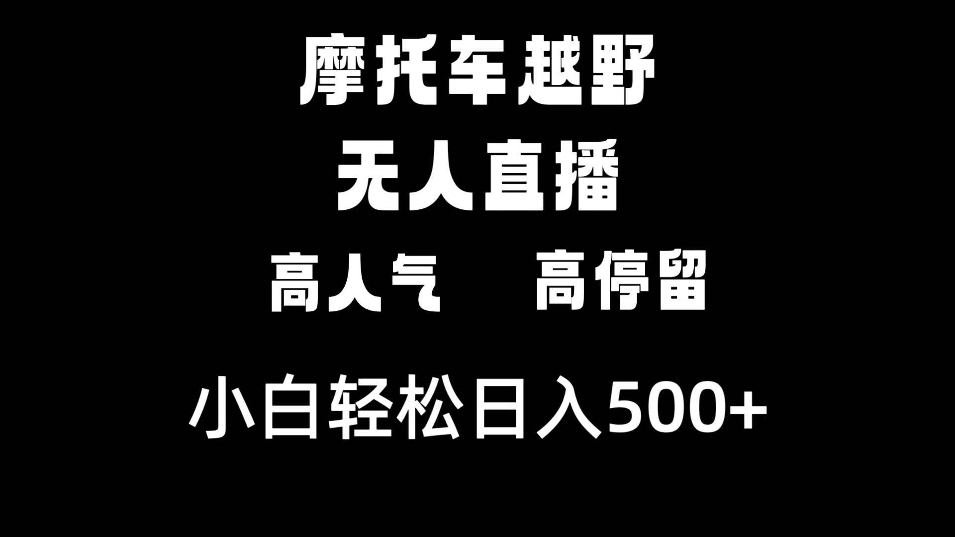 摩托车越野无人直播，高人气高停留，下白轻松日入500+-亿盟网-副业月入过万