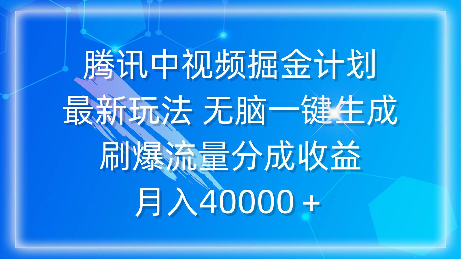 腾讯中视频掘金计划,最新玩法 无脑一键生成 刷爆流量分成收益 月入40000+-亿起创业网-副业兼职月入过万-自媒体、引流推广、网赚项目、短视频、技术教程等创业项目资源