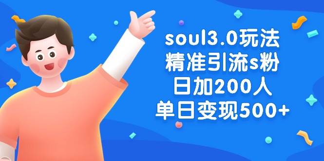 soul3.0玩法精准引流s粉,日加200人单日变现500+-亿起创业网-副业兼职月入过万-自媒体、引流推广、网赚项目、短视频、技术教程等创业项目资源