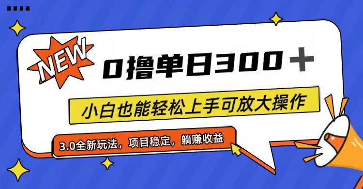 全程0撸，单日300+，小白也能轻松上手可放大操作-亿盟网-副业月入过万