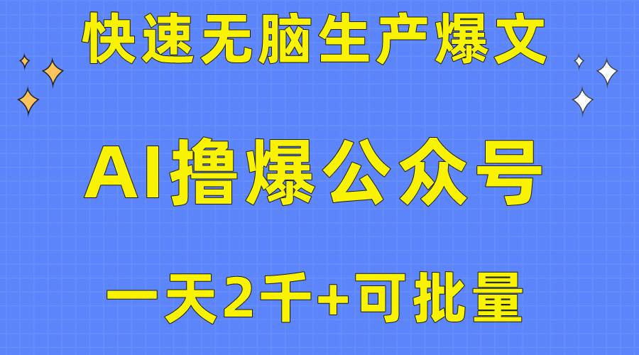 用AI撸爆公众号流量主,快速无脑生产爆文,一天2000利润,可批量!!-亿盟网-副业月入过万