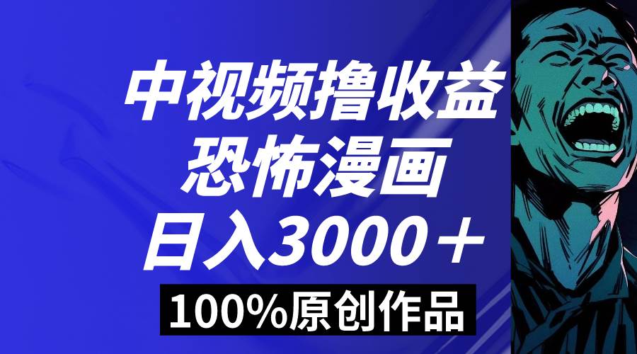 中视频恐怖漫画暴力撸收益,日入3000+,100%原创玩法,小白轻松上手多...-亿盟网-副业月入过万