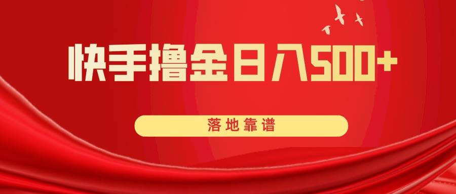 快手撸金日入500+ 落地靠谱-亿起创业网-副业兼职月入过万-自媒体、引流推广、网赚项目、短视频、技术教程等创业项目资源