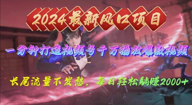 2024年新风口，视频号分成2.0计划，多种玩法打爆视频号，每日轻松2000-亿起创业网-副业兼职月入过万-自媒体、引流推广、网赚项目、短视频、技术教程等创业项目资源