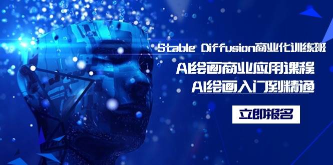 Stable Diffusion商业化训练班,Al绘画商业应用课程,AI绘画入门到精通-亿起创业网-副业兼职月入过万-自媒体、引流推广、网赚项目、短视频、技术教程等创业项目资源