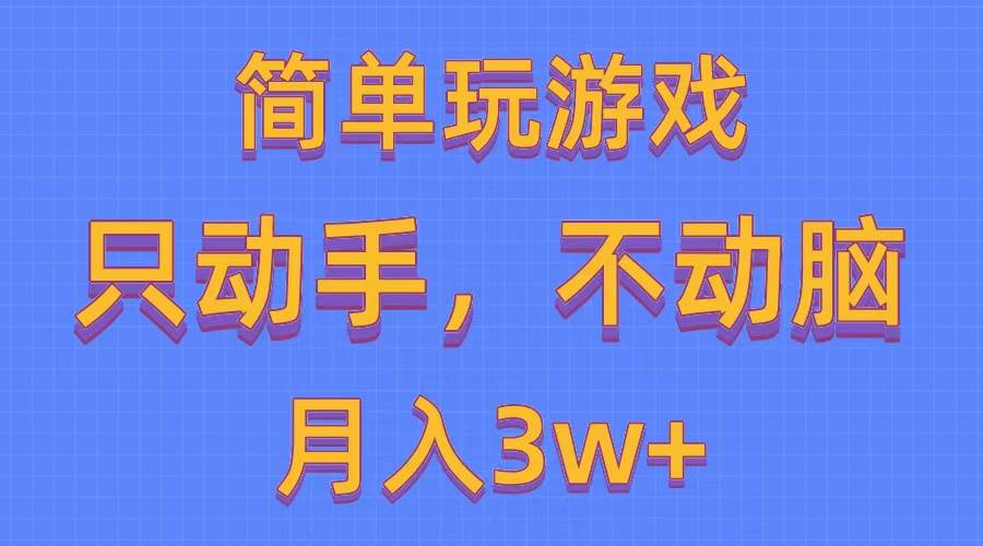 简单玩游戏月入3w+,0成本,一键分发,多平台矩阵(500G游戏资源)-亿盟网-副业月入过万