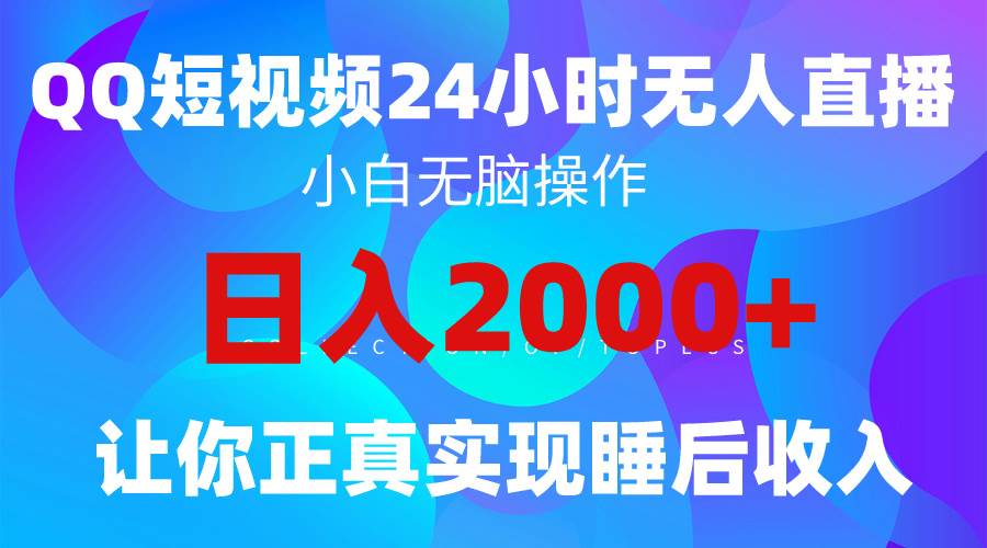 2024全新蓝海赛道，QQ24小时直播影视短剧，简单易上手，实现睡后收入4位数-亿起创业网-副业兼职月入过万