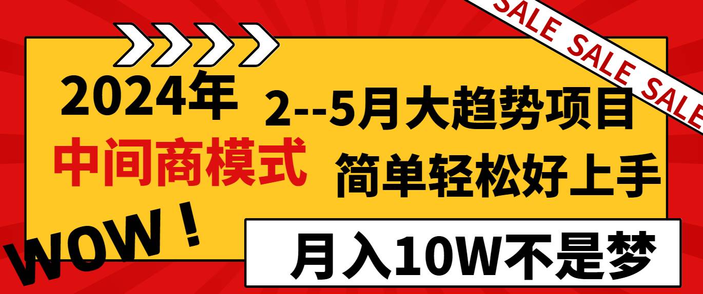 2024年2--5月大趋势项目,利用中间商模式,简单轻松好上手,轻松月入10W...-亿起创业网-副业兼职月入过万-自媒体、引流推广、网赚项目、短视频、技术教程等创业项目资源