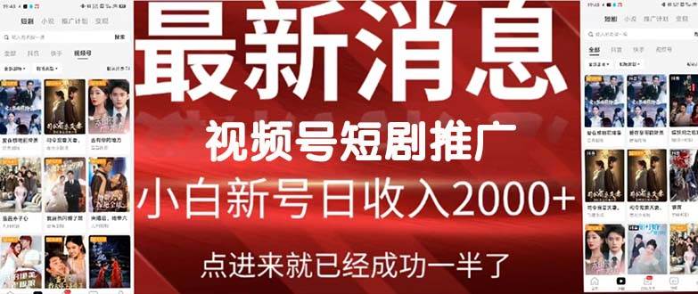 2024视频号推广短剧,福利周来临,即将开始短剧时代-亿起创业网-副业兼职月入过万-自媒体、引流推广、网赚项目、短视频、技术教程等创业项目资源