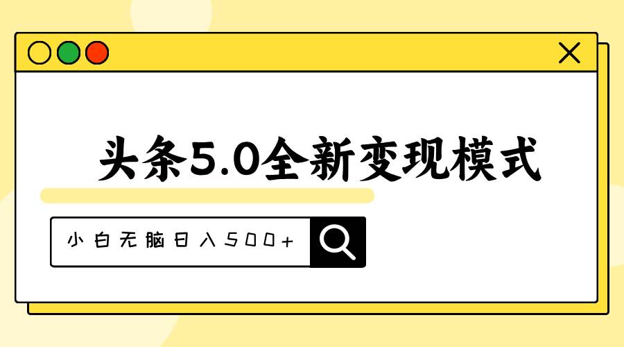 头条5.0全新赛道变现模式，利用升级版抄书模拟器，小白无脑日入500+-亿起创业网-副业兼职月入过万-自媒体、引流推广、网赚项目、短视频、技术教程等创业项目资源