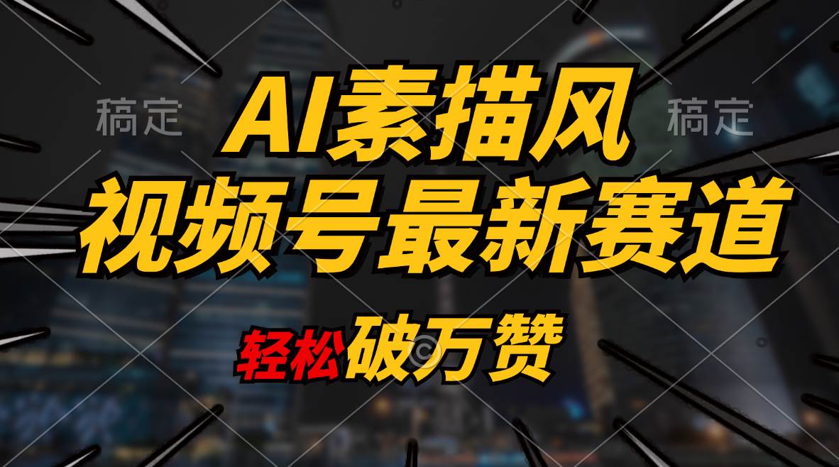 AI素描风育儿赛道，轻松破万赞，多渠道变现，日入1000+-亿起创业网-副业兼职月入过万-自媒体、引流推广、网赚项目、短视频、技术教程等创业项目资源