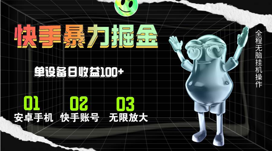 快手磁力无人直播，全自动运行，单号单日收益可达100+-亿起创业网-副业兼职月入过万-自媒体、引流推广、网赚项目、短视频、技术教程等创业项目资源