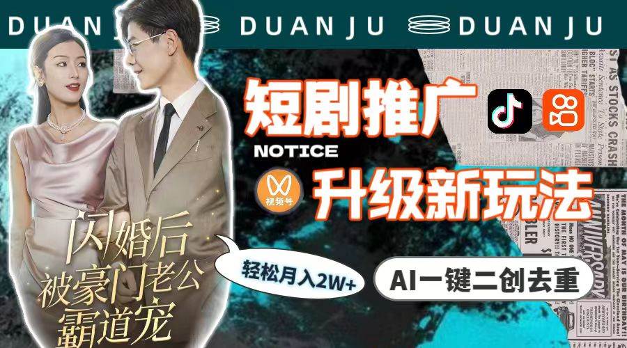 短剧推广升级新玩法,AI一键二创去重,轻松月入2w+(教程+素材)-亿起创业网-副业兼职月入过万-自媒体、引流推广、网赚项目、短视频、技术教程等创业项目资源
