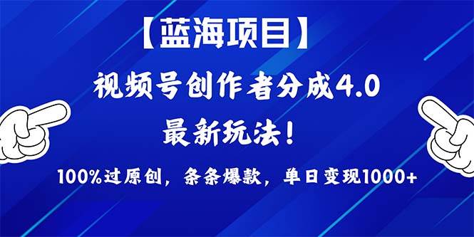 视频号创作者分成4.0玩法，100%过原创，条条爆款，单日1000+-亿起创业网-副业兼职月入过万-自媒体、引流推广、网赚项目、短视频、技术教程等创业项目资源