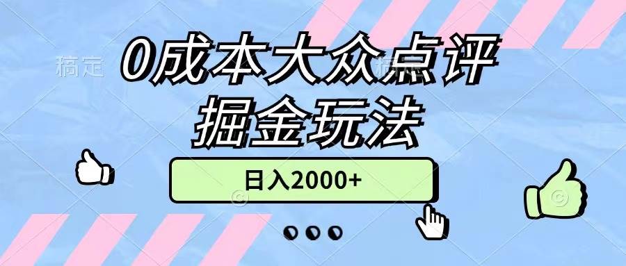 0成本大众点评掘金玩法，几分钟一条原创作品，小白无脑日入2000+无上限-亿起创业网-副业兼职月入过万-自媒体、引流推广、网赚项目、短视频、技术教程等创业项目资源