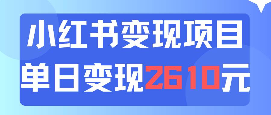 利用小红书卖资料单日引流150人当日变现2610元小白可实操(教程+资料)-亿起创业网-副业兼职月入过万-自媒体、引流推广、网赚项目、短视频、技术教程等创业项目资源