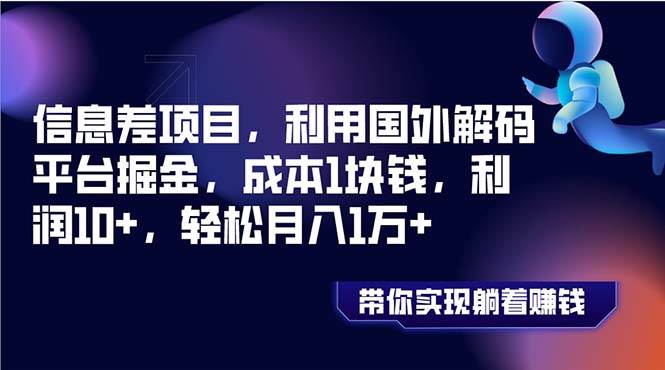 信息差项目,利用国外解码平台掘金,成本1块钱,利润10+,轻松月入1万+-亿盟网-副业月入过万