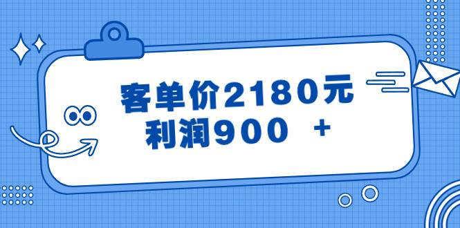 某公众号付费文章《客单价2180元,利润900 +》-亿盟网-副业月入过万