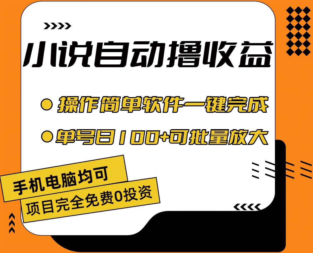 小说全自动撸收益，操作简单，单号日入100+可批量放大-亿起创业网-副业兼职月入过万-自媒体、引流推广、网赚项目、短视频、技术教程等创业项目资源