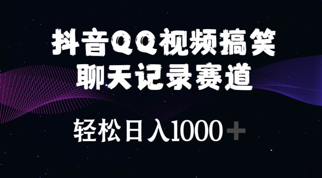 抖音QQ视频搞笑聊天记录赛道 轻松日入1000+-亿起创业网-副业兼职月入过万