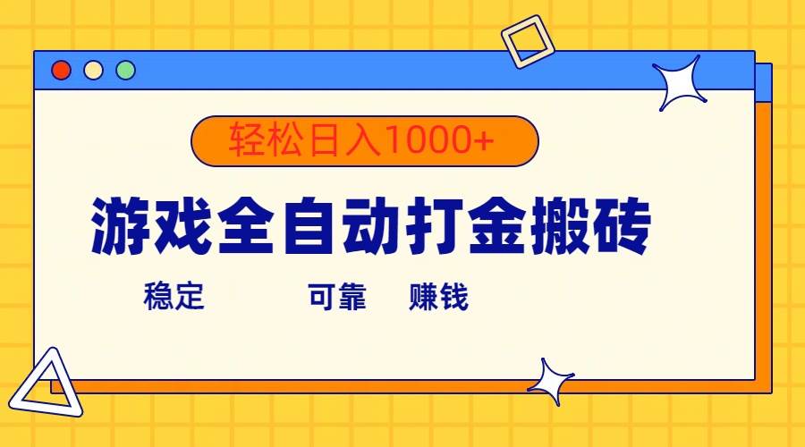 游戏全自动打金搬砖,单号收益300+ 轻松日入1000+-亿盟网-副业月入过万