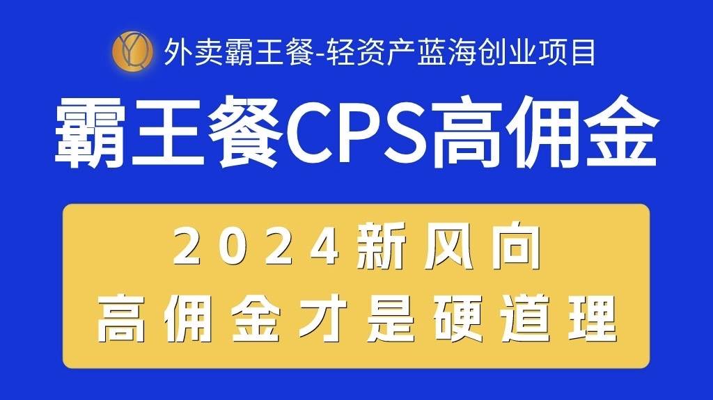 外卖霸王餐 CPS超高佣金,自用省钱,分享赚钱,2024蓝海创业新风向-亿盟网-副业月入过万