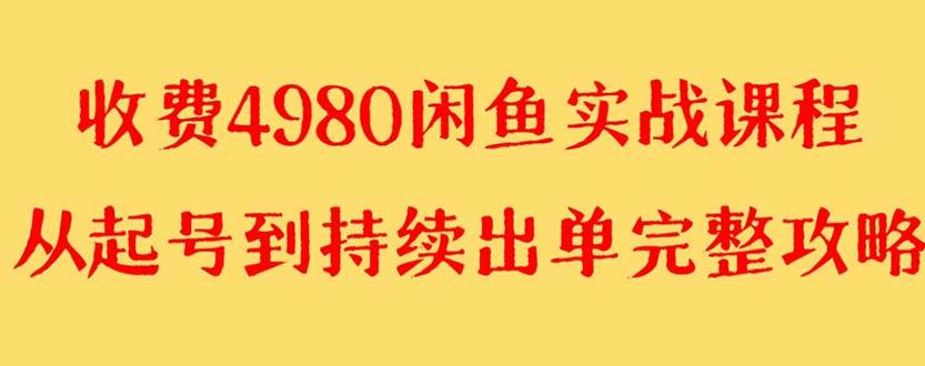 外面收费4980闲鱼无货源实战教程 单号4000+-亿盟网-副业月入过万