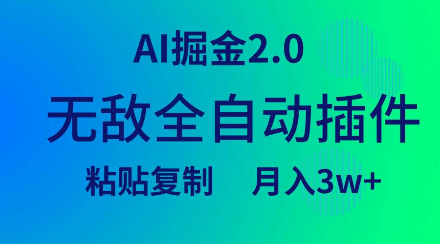 无敌全自动插件！AI掘金2.0，粘贴复制矩阵操作，月入3W+-亿起创业网-副业兼职月入过万