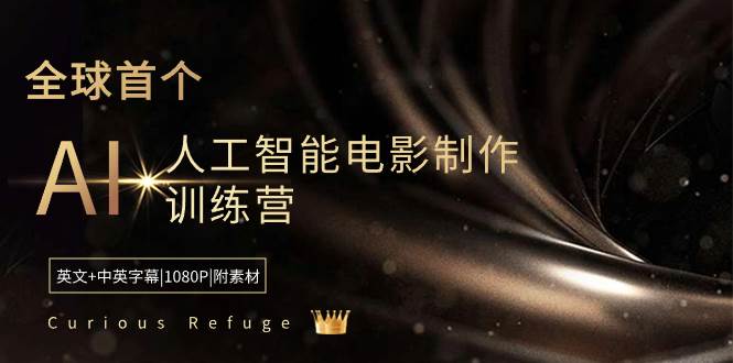 Curious Refuge -全球首个AI人工智能电影制作训练营-中英字幕|1080P|附素材-亿盟网-副业月入过万