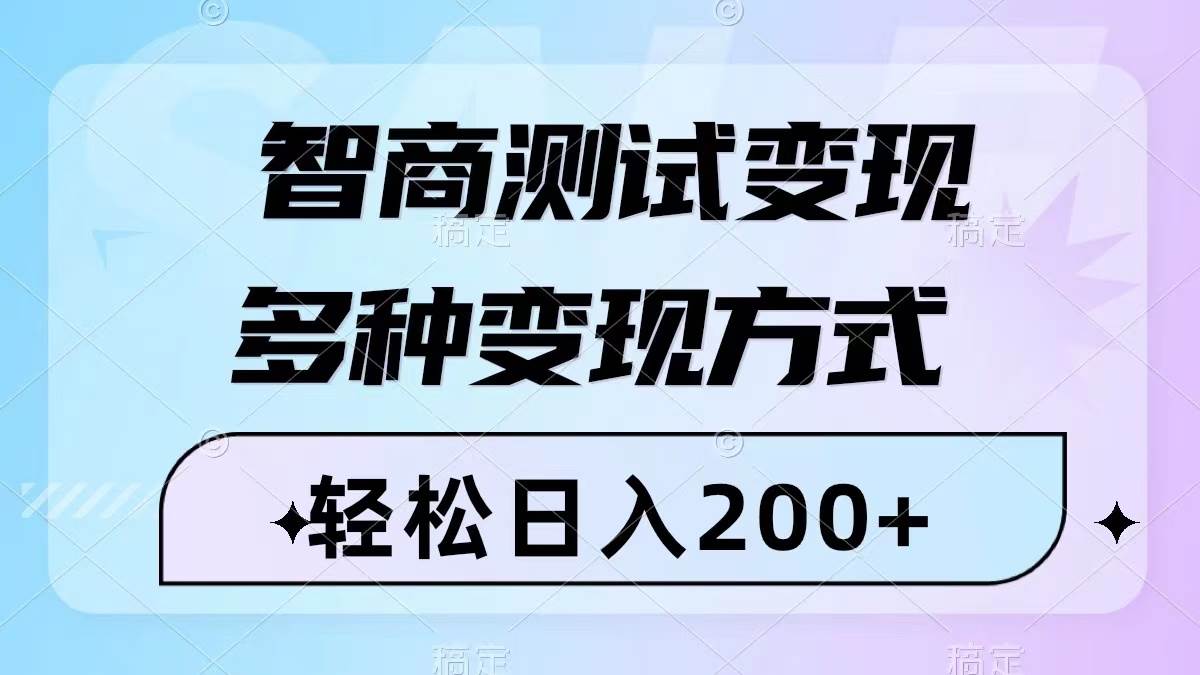 智商测试变现，轻松日入200+，几分钟一个视频，多种变现方式（附780G素材）-亿起创业网-副业兼职月入过万