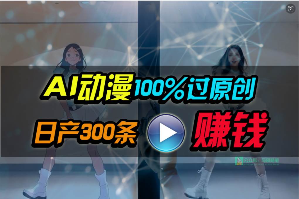 Ai动漫100%过原创，两分钟一条作品，简单上手，小白可做日入1000+-亿起创业网-副业兼职月入过万-自媒体、引流推广、网赚项目、短视频、技术教程等创业项目资源
