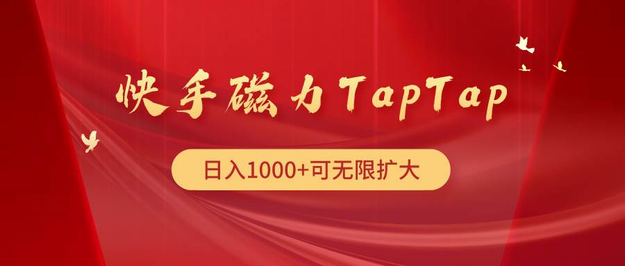 快手磁力TapTap暴利玩法-亿起创业网-副业兼职月入过万-自媒体、引流推广、网赚项目、短视频、技术教程等创业项目资源