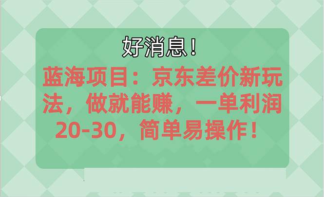 越早知道越能赚到钱的蓝海项目：京东大平台操作，一单利润20-30，简单...-亿起创业网-副业兼职月入过万