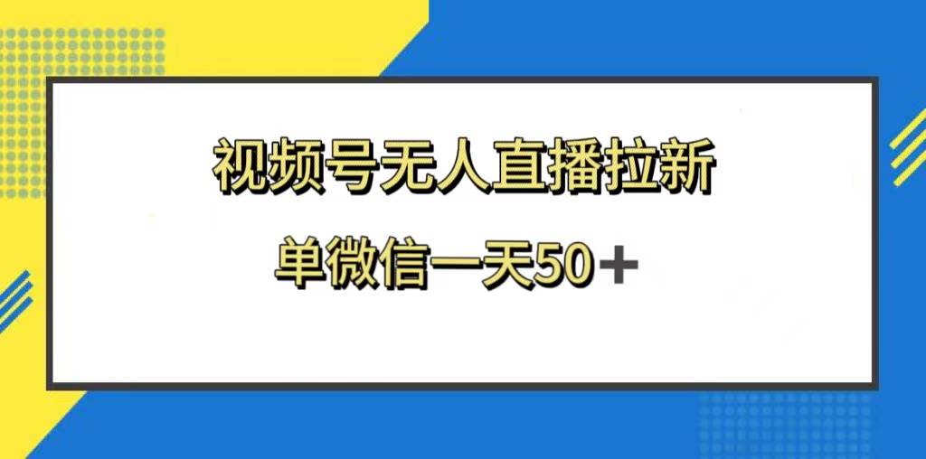 视频号无人直播拉新,新老用户都有收益,单微信一天50+-亿盟网-副业月入过万