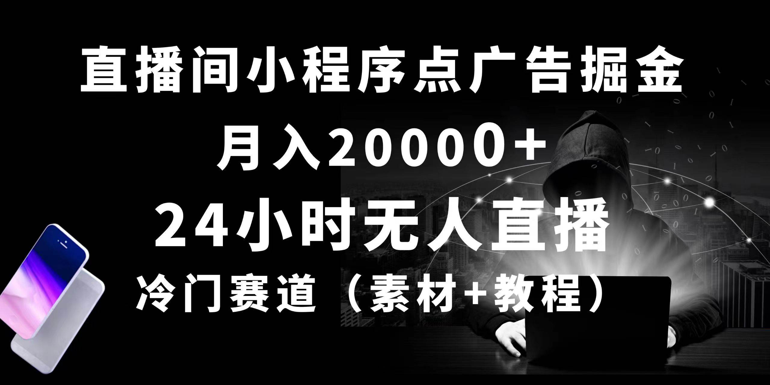 24小时无人直播小程序点广告掘金， 月入20000+，冷门赛道，起好猛，独...-亿起创业网-副业兼职月入过万