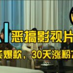 蓝海赛道,AI恶搞影视片段,条条爆款,30天涨粉77万,全流程拆解-亿佰盟网