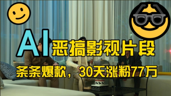 蓝海赛道，AI恶搞影视片段，条条爆款，30天涨粉77万，全流程拆解-亿佰盟网