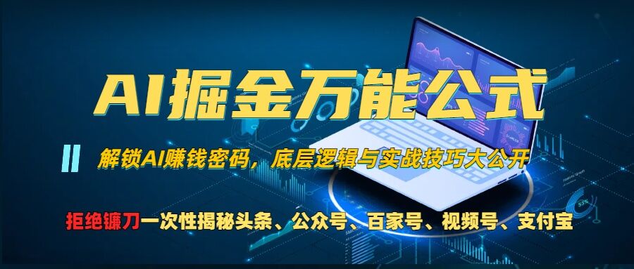 AI掘金万能公式!一个技术玩转头条、公众号流量主、视频号分成计划、支付宝分成计划，不要再被割韭菜-亿佰盟网