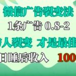 微信广告裂变法，操控人性，自发为你免费宣传，人与人的裂变才是最佳流量，单日睡后收入1k-亿佰盟网