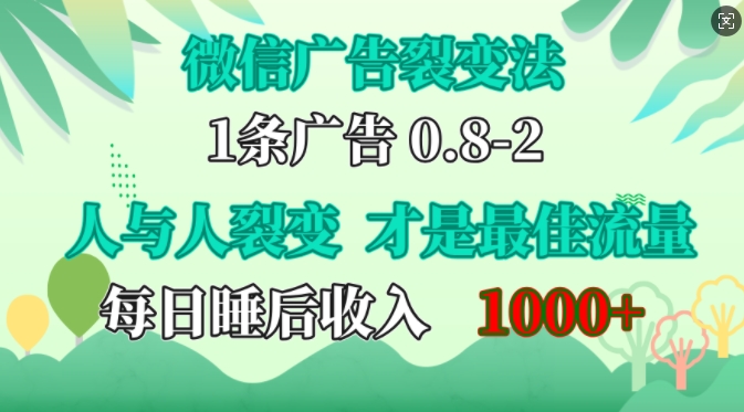 微信广告裂变法，操控人性，自发为你免费宣传，人与人的裂变才是最佳流量，单日睡后收入1k-亿佰盟网