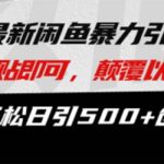 最新闲鱼暴力引流术 复制粘贴即可,颠覆以往玩法 单号轻松日引500+创业粉-亿佰盟网