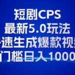 11月最新短剧CPS玩法，快速生成爆款视频，小白0门槛轻松日入1000+-亿佰盟网