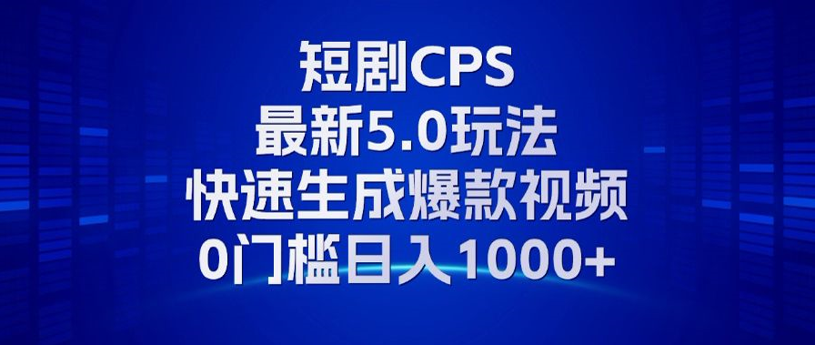 11月最新短剧CPS玩法，快速生成爆款视频，小白0门槛轻松日入1000+-亿佰盟网