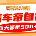 抖音无人直播“懂车帝”自撸玩法，每天2小时收益500+-亿佰盟网