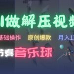 AI制作节奏音乐球解压视频，零基础操作，条条视频原创爆款，快速涨粉月入1万+-亿佰盟网