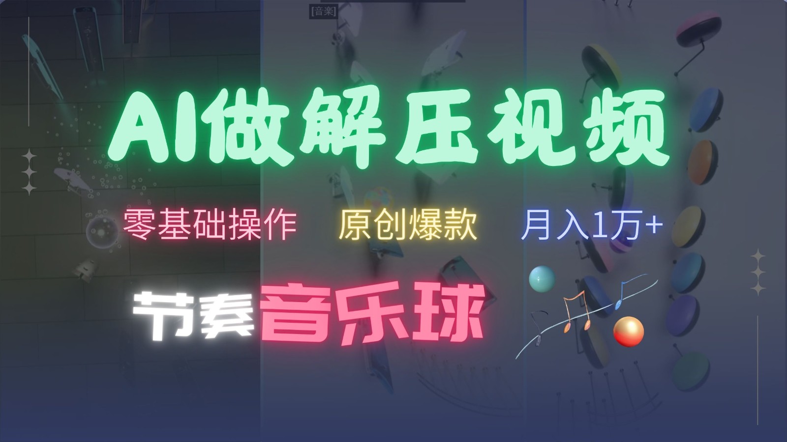 AI制作节奏音乐球解压视频，零基础操作，条条视频原创爆款，快速涨粉月入1万+-亿佰盟网