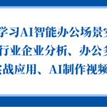 零基学习AI智能办公场景实战，搞定行业企业分析、办公多场景实战应用、AI制作视频等-亿佰盟网