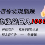挂载广告实现被动收益，日收益达1000+，无需手动操作，长期稳定，不违规-亿佰盟网