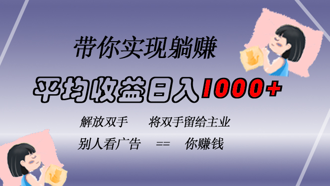挂载广告实现被动收益，日收益达1000+，无需手动操作，长期稳定，不违规-亿佰盟网